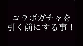 【荒野行動】コラボガチャを引く前にする事！