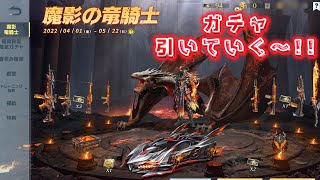 【荒野行動】魔影の竜騎士！！ガチャで神引き⁉️