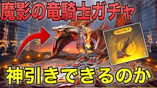 【荒野行動】新ガチャ「魔影の竜騎士」ドラゴン狙いで引いた結果