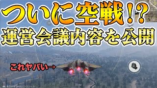 【荒野行動】ついに飛行機が登場！？www運営会議で明らかになった今後の荒野の展望を話します