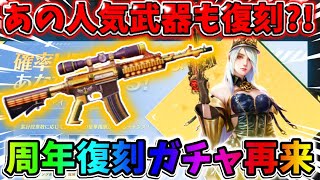 【荒野行動】神ガチャ再来！超人気の武器も復刻する！『周年復刻ガチャ』が激アツすぎるwwww
