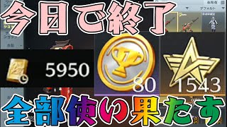 【荒野行動】今日で終了の限定通貨で1番買った方が良い物は、、、