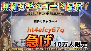 【荒野行動】無料引き換えガチャコード!!急げ〜10万人限定！引き換え方法解説！