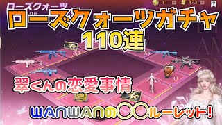 【荒野行動】ローズクォーツガチャ100連