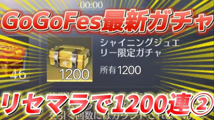 【後編】最新ガチャを無料リセマラで1200連したら金枠神引きしすぎたwwww【荒野行動】