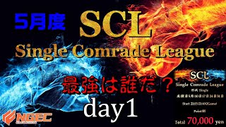【荒野行動】最強のシングル猛者は誰だ？第15回SCL[Single Comrade League]　day1 【実況：もっちィィ＆てらぬす】