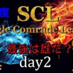 【荒野行動】最強のシングル猛者は誰だ？第15回SCL[Single Comrade League]　day2 【実況：もっちィィ＆てらぬす】