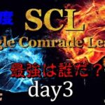 【荒野行動】最強のシングル猛者は誰だ？第15回SCL[Single Comrade League]　day3 【実況：もっちィィ＆てらぬす】