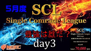 【荒野行動】最強のシングル猛者は誰だ？第15回SCL[Single Comrade League]　day3 【実況：もっちィィ＆てらぬす】