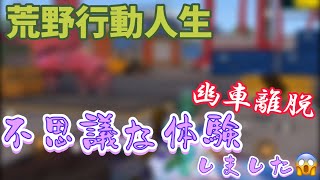 【荒野行動】荒野人生1不思議な体験をしましたwwwwww