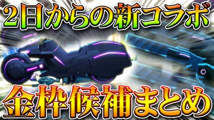 【荒野行動】2日からのこのバイクと銃は「コラボ金枠」になりそうじゃない？→２日からの「アクダマドライブ」無料無課金ガチャリセマラプロ解説！こうやこうど拡散のため👍お願いします【アプデ最新情報攻略まとめ