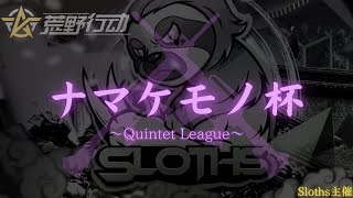 【荒野行動】【ナマケモノ杯】記念すべき20回大会！！開幕戦！！　リーグ戦配信　※遅延あり