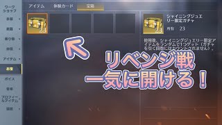 シャイニングジュエリーガチャ23連分を一気に開けみた‼️【荒野行動】