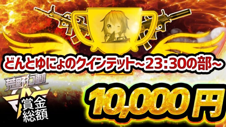 【荒野行動】どんとゆにょのクインテットゲリラ配信23:30の部【本日3試合実況予定】