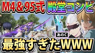 【荒野行動】計24万円 性能ぶっ壊れのM4＆95殿堂コンビで荒野したら最強すぎたwww 【クマCコラボ】