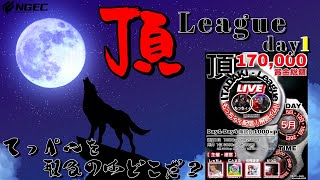 【荒野行動】5月度 頂League season3  day1高額賞金リーグを制するのはどこだ？【実況：もっちィィ 解説：イム】