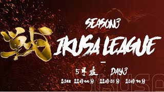 【荒野行動】5月度 戦League season3  day3 実況生配信　【実況：もっちィィの日常】