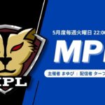 【荒野行動】5月度 “MPL”《Day3》実況!!【遅延あり】