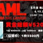 【荒野行動】5月度 “SAML”《Day1開幕戦》実況!!【遅延あり】