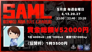 【荒野行動】5月度 “SAML”《Day3》実況!!【遅延あり】