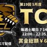 【荒野行動】5月度 “TCL”《Day1開幕戦》実況!!【遅延あり】