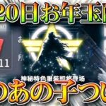 【荒野行動】5月20日「お年玉配布」ついに「例のあの子」が！？→金券？ダイヤ？勲章？無料無課金ガチャリセマラプロ解説！こうやこうど拡散のため👍お願いします【アプデ最新情報攻略まとめ】