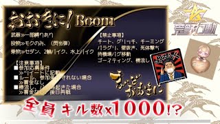 【荒野行動】5/29 20:00 おおきに＆あいすコラボ高額ルーム　全員キル数x1000　〔３分遅延あり〕