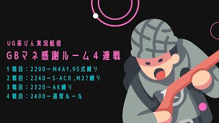 【荒野行動】5月3日22：00　GBマネ感謝ルーム４連戦