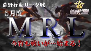 【荒野行動】5月度。MRL final！大会実況。遅延あり。