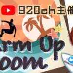 【荒野行動】920ch主催 Warm Up Room vol.1【荒野の光】