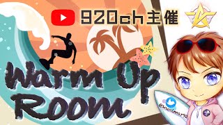 【荒野行動】920ch主催 Warm Up Room vol.1【荒野の光】