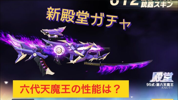【荒野行動】新殿堂ガチャ！第六天魔王！95式どんな感じ！？こりゃゲットするしかないぞ