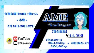 【荒野行動】AMEデュオリーグ DAY3 2022.5.27【実況配信】