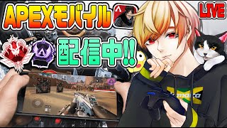 🔴【APEXモバイル】最速プレデター命かけて狙う配信！🇯🇲