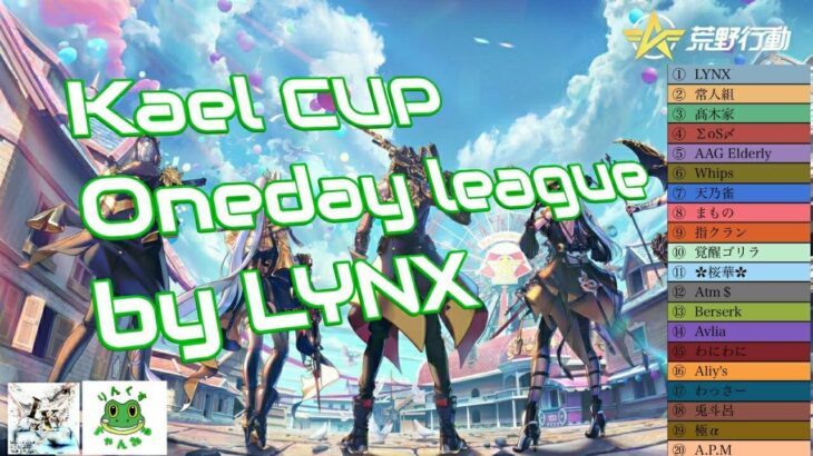 [荒野行動] 　～『🐸CUP FINAL！』～ 実況配信🐸