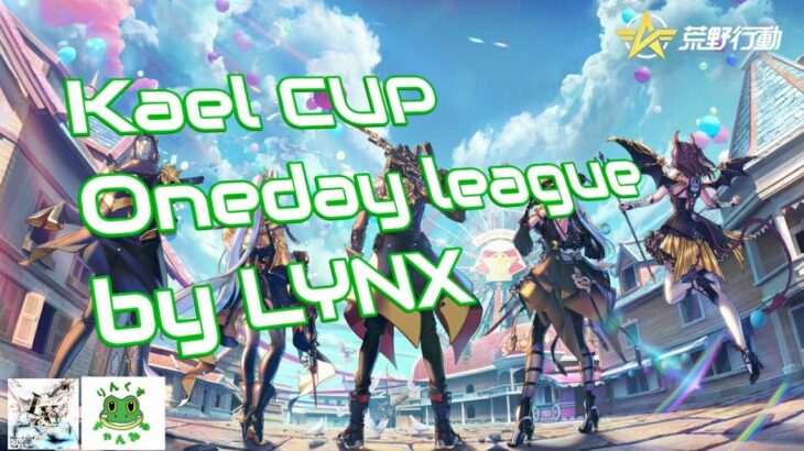 [荒野行動] 　～『🐸CUP onedayリーグ戦』～ 実況配信🐸