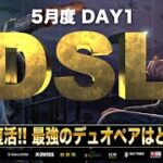 【荒野行動】DSL 5月度 DAY1 開幕