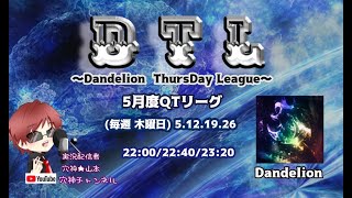 【荒野行動】実況！【DTL】5月度Day2~Dandelion TuesDay League~