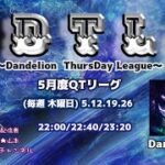 【荒野行動】実況！【DTL】5月度Day4~Dandelion ThursDay League~