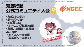 【荒野行動】　Discord×荒野行動　公式コミュニティ大会　シングルゲリラ