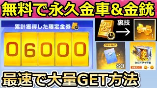 【荒野行動】知らないと大損！無料で永久金車や金銃が貰える！大量の限定金券をゲットする方法！限定金券の追加配布決定！FESギフト・GOGOフェス第2弾（バーチャルYouTuber）