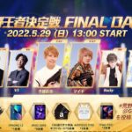 #荒野王者決定戦 FINAL DAY2 -『2022荒野CHAMPIONSHIP – 栄光の刻』  #荒野CHAMP @GAME_KNIVES_OUT