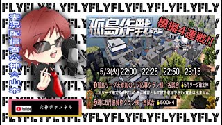 【荒野行動】実況!!!【FRY主催～孤島SQリーグ模擬４連戦】