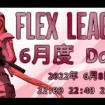 【荒野行動】 Flex League 5月度 day❶ 実況！！