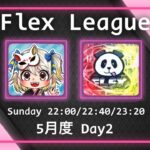 【荒野行動】 Flex League 5月度 day❷ 実況！！