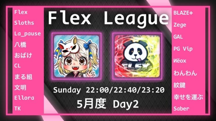 【荒野行動】 Flex League 5月度 day❷ 実況！！