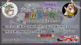 【荒野行動　大会生配信】GB  bf♂大仏 BirthDay Room