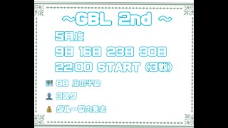 【荒野行動　大会生配信】GB  ~over30~ GBL2nd 5月度 Day1