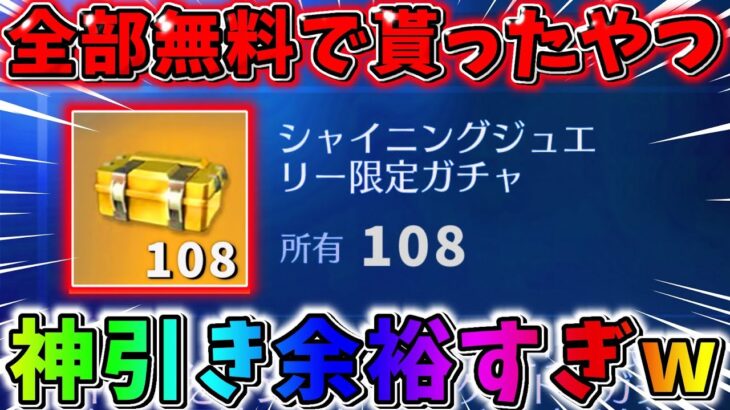 【荒野行動】無料でGETしたお得パック『108個』これは神引きするに決まってるwwwww