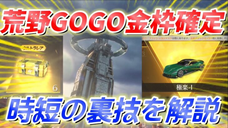 【荒野行動】荒野GOGOフェスの金枠確定リセマラで使える圧倒的時短の裏ワザ裏技をリセマラプロが解説【神引き】